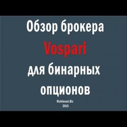 Vospari бинарные опционы отзывы