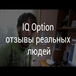 Реальные отзывы о брокере бинарных опционов iqoption